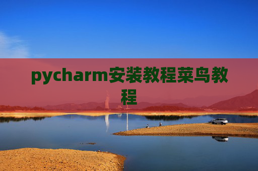 pycharm安装教程菜鸟教程