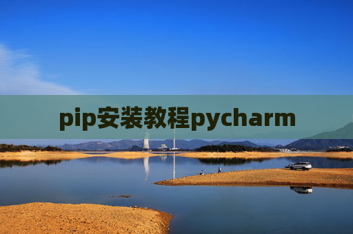 pip安装教程pycharm pip安装教程pycharm