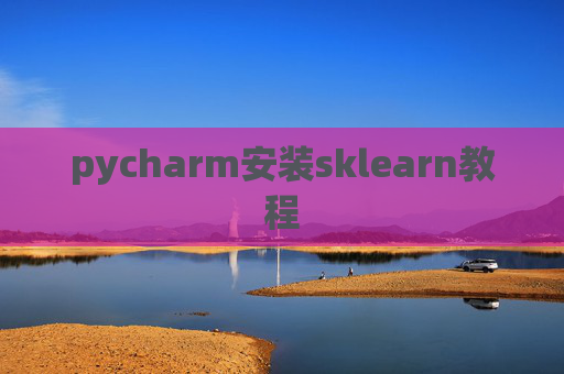 pycharm安装sklearn教程