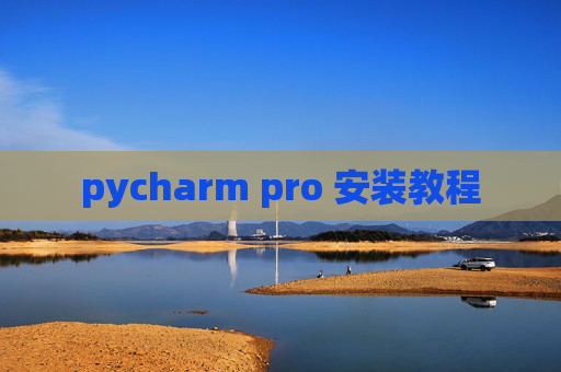 pycharm pro 安装教程