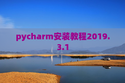 pycharm安装教程2019.3.1